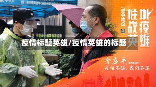 疫情标题英雄/疫情英雄的标题