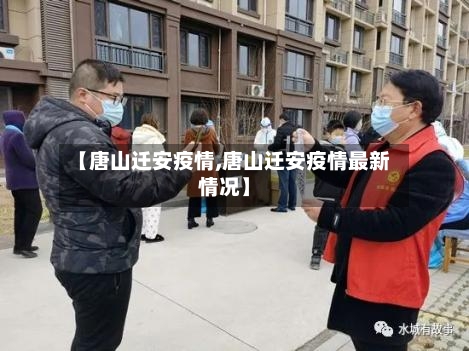 【唐山迁安疫情,唐山迁安疫情最新情况】