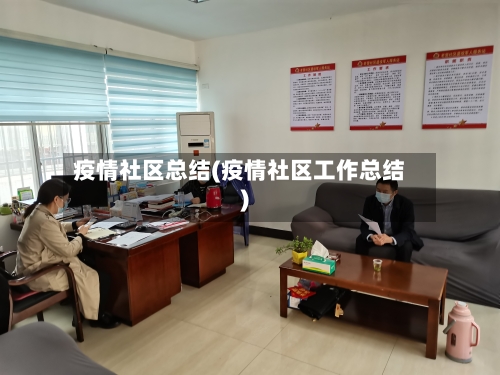 疫情社区总结(疫情社区工作总结)