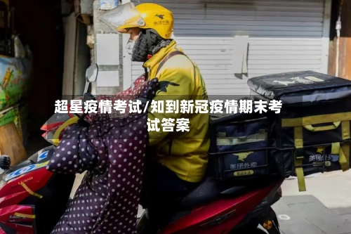 超星疫情考试/知到新冠疫情期末考试答案-第2张图片