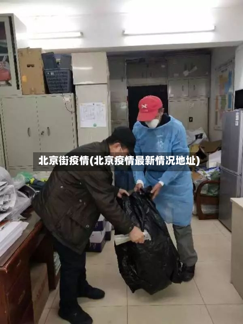 北京街疫情(北京疫情最新情况地址)-第2张图片