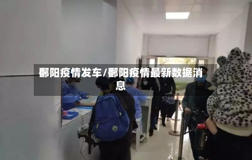 鄱阳疫情发车/鄱阳疫情最新数据消息-第2张图片