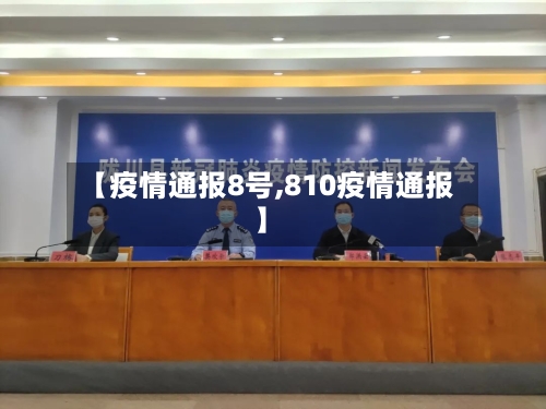 【疫情通报8号,810疫情通报】