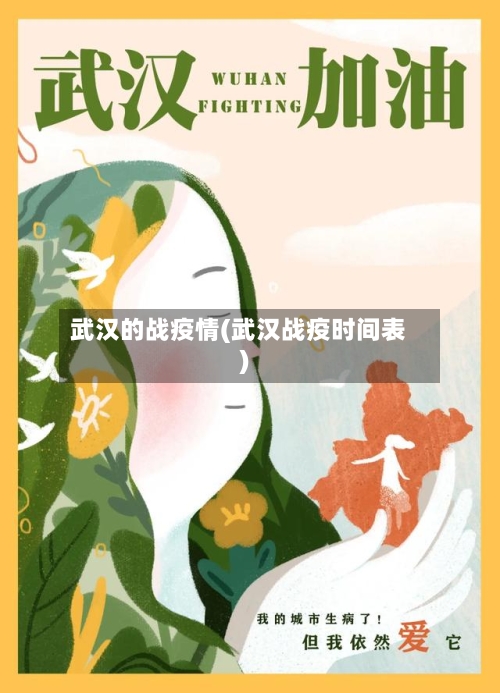 武汉的战疫情(武汉战疫时间表)