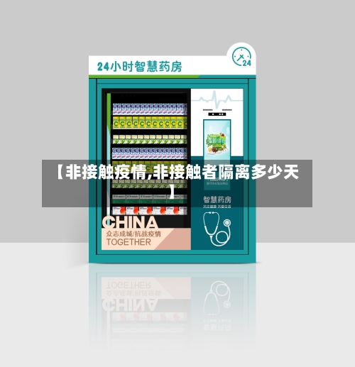 【非接触疫情,非接触者隔离多少天】-第2张图片