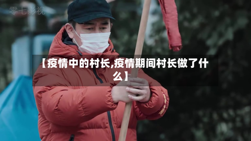 【疫情中的村长,疫情期间村长做了什么】