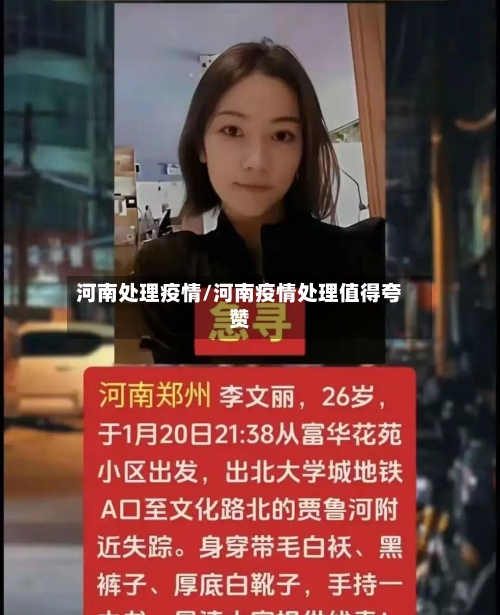 河南处理疫情/河南疫情处理值得夸赞-第2张图片
