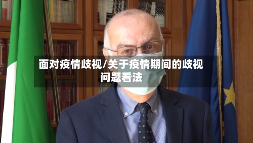 面对疫情歧视/关于疫情期间的歧视问题看法-第3张图片
