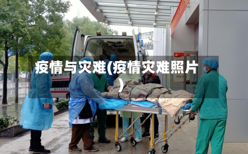 疫情与灾难(疫情灾难照片)-第3张图片