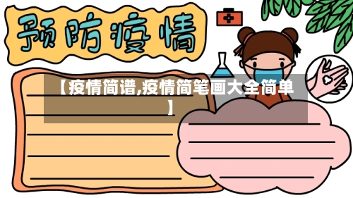 【疫情简谱,疫情简笔画大全简单】