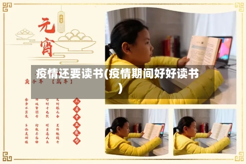 疫情还要读书(疫情期间好好读书)-第2张图片