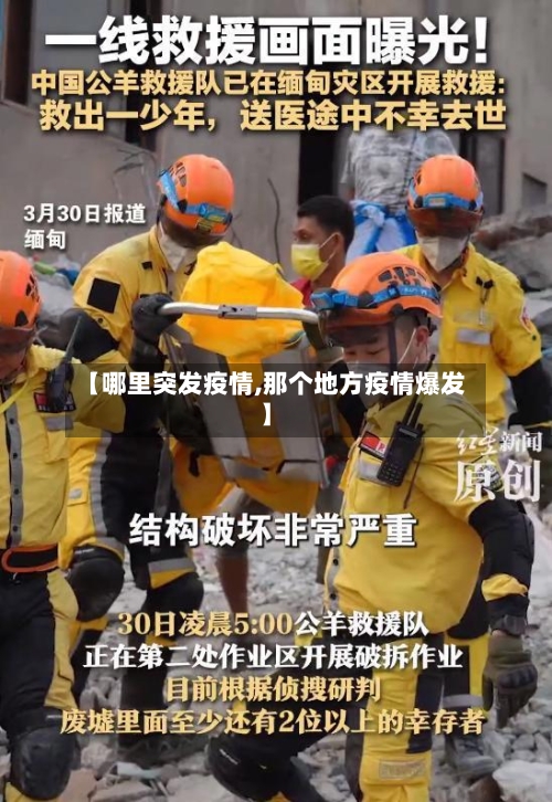 【哪里突发疫情,那个地方疫情爆发】