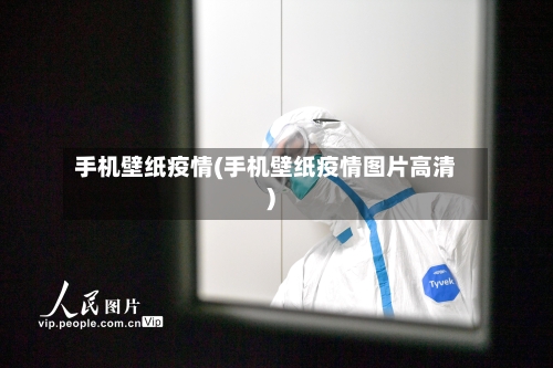 手机壁纸疫情(手机壁纸疫情图片高清)-第2张图片