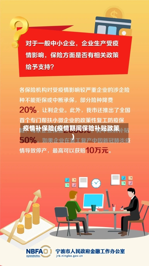 疫情补保险(疫情期间保险补贴政策)-第3张图片