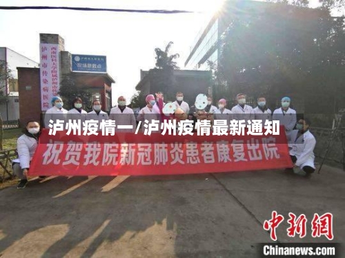 泸州疫情一/泸州疫情最新通知-第2张图片