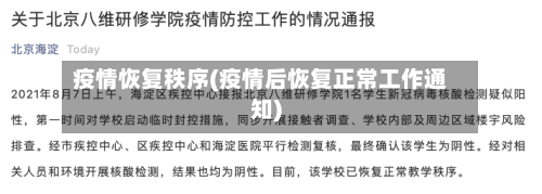 疫情恢复秩序(疫情后恢复正常工作通知)-第3张图片