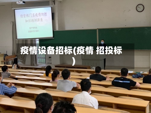 疫情设备招标(疫情 招投标)-第2张图片