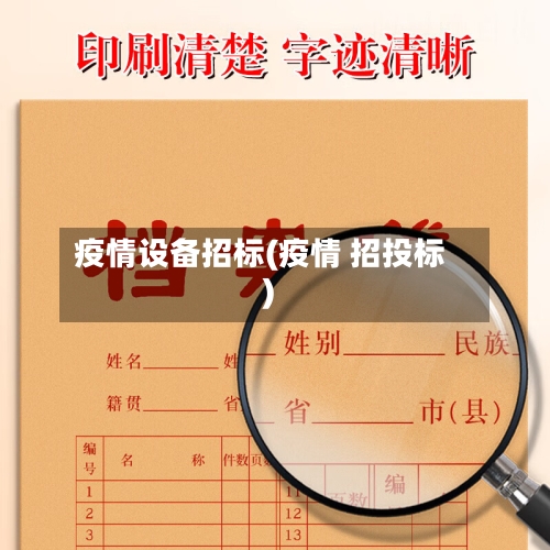 疫情设备招标(疫情 招投标)
