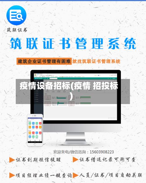 疫情设备招标(疫情 招投标)-第3张图片
