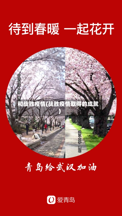 和战胜疫情(战胜疫情取得的成就)-第3张图片