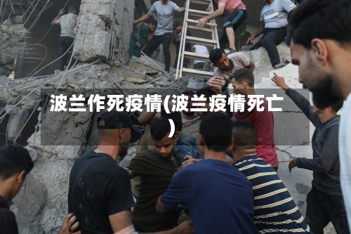 波兰作死疫情(波兰疫情死亡)