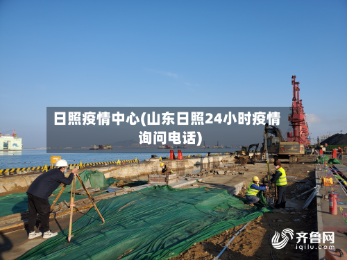 日照疫情中心(山东日照24小时疫情询问电话)