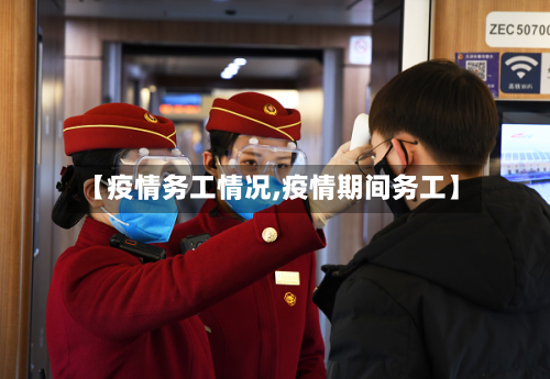 【疫情务工情况,疫情期间务工】-第3张图片