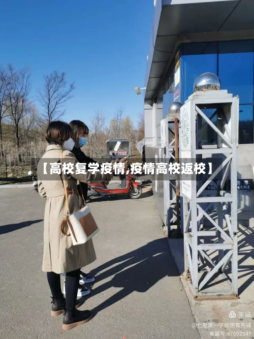 【高校复学疫情,疫情高校返校】