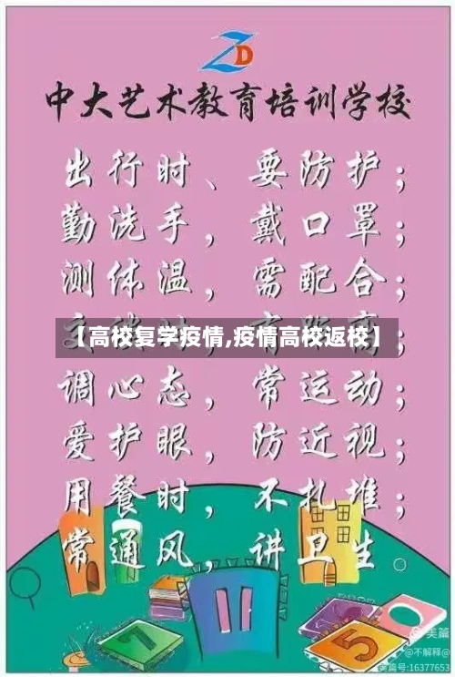 【高校复学疫情,疫情高校返校】-第3张图片