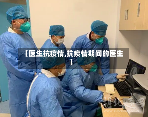 【医生抗疫情,抗疫情期间的医生】-第2张图片