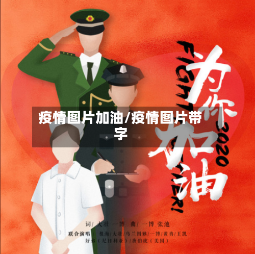 疫情图片加油/疫情图片带字-第2张图片