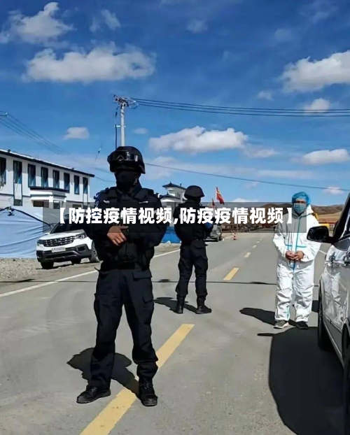 【防控疫情视频,防疫疫情视频】
