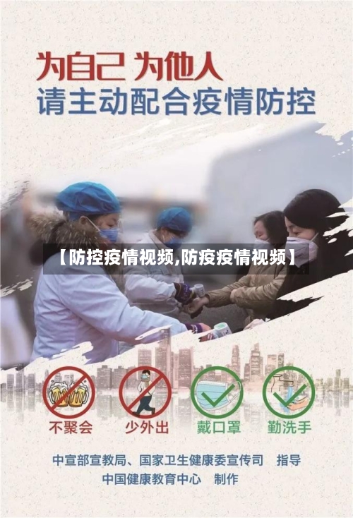 【防控疫情视频,防疫疫情视频】-第2张图片