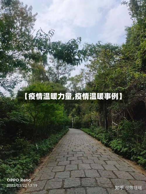 【疫情温暖力量,疫情温暖事例】