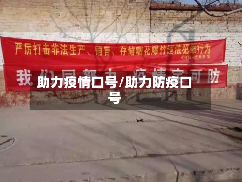助力疫情口号/助力防疫口号-第2张图片