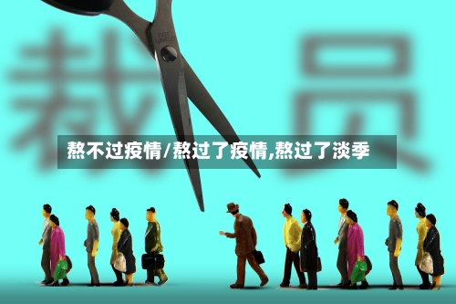 熬不过疫情/熬过了疫情,熬过了淡季-第2张图片