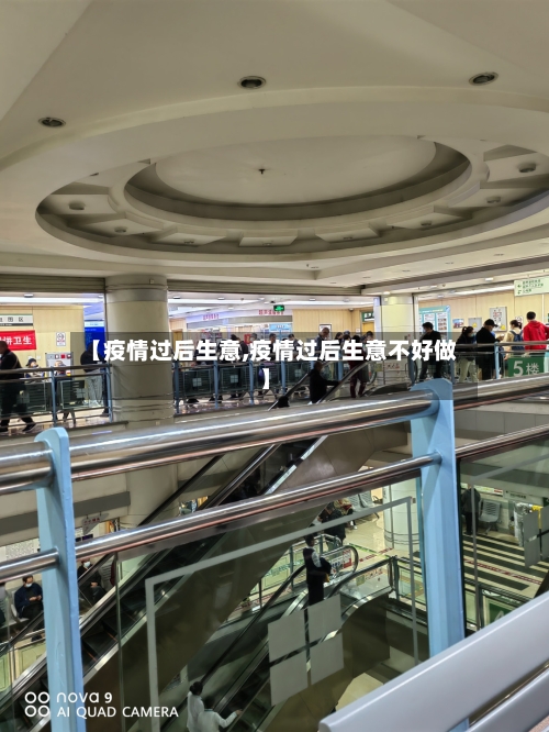 【疫情过后生意,疫情过后生意不好做】-第3张图片