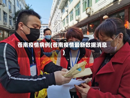 苍南疫情病例(苍南疫情最新数据消息)-第2张图片
