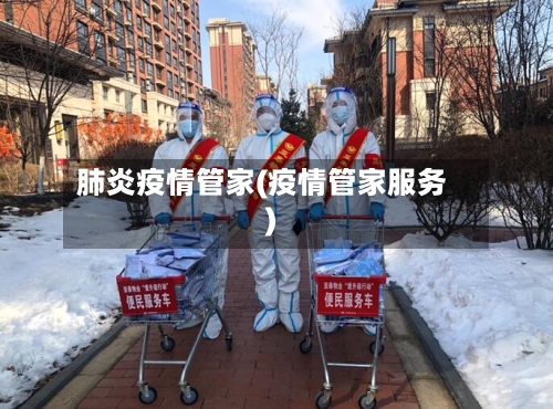 肺炎疫情管家(疫情管家服务)