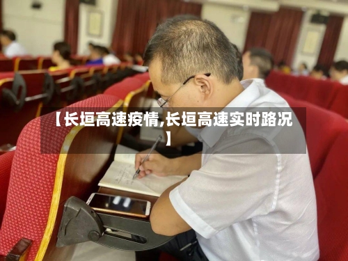 【长垣高速疫情,长垣高速实时路况】