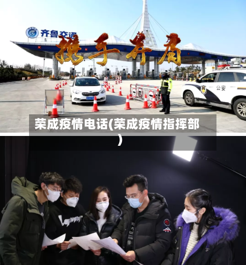 荣成疫情电话(荣成疫情指挥部)-第3张图片