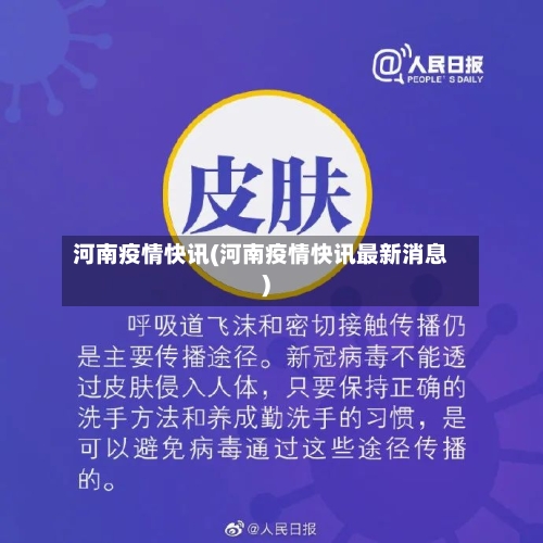 河南疫情快讯(河南疫情快讯最新消息)-第2张图片