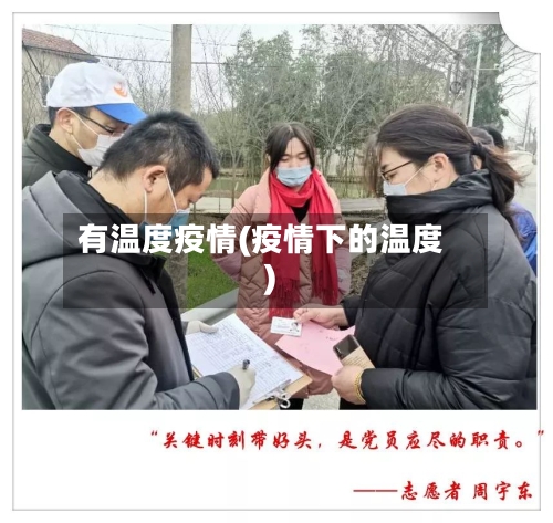 有温度疫情(疫情下的温度)