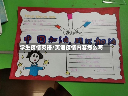 学生疫情英语/英语疫情内容怎么写-第3张图片
