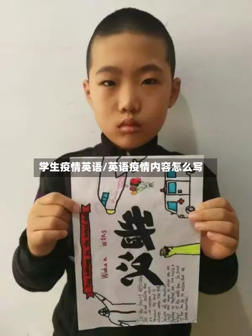 学生疫情英语/英语疫情内容怎么写-第2张图片