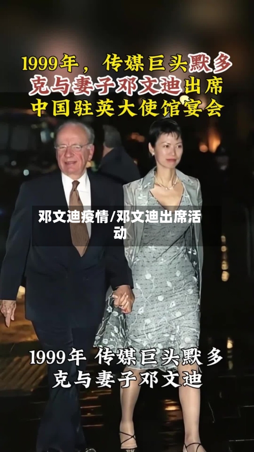 邓文迪疫情/邓文迪出席活动-第2张图片