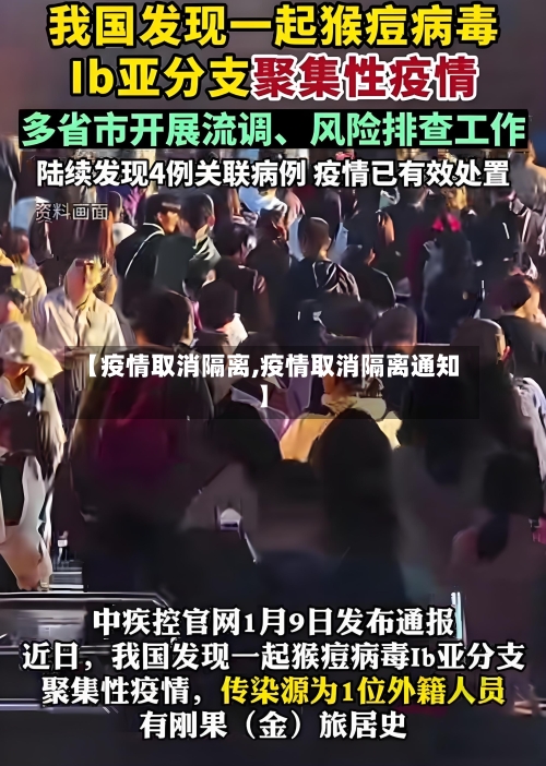 【疫情取消隔离,疫情取消隔离通知】