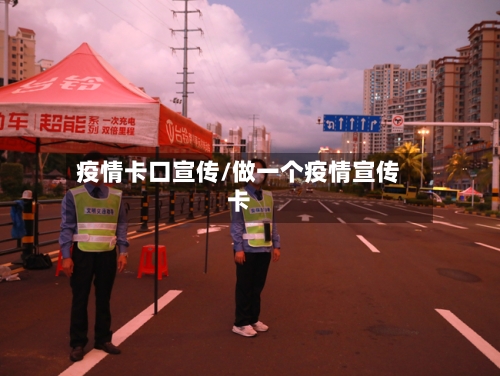 疫情卡口宣传/做一个疫情宣传卡