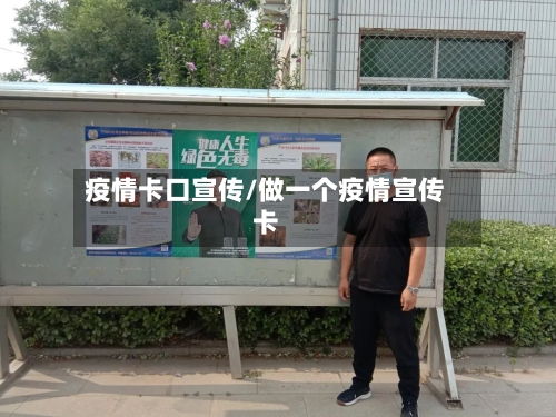 疫情卡口宣传/做一个疫情宣传卡-第2张图片