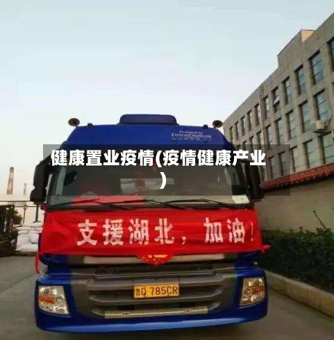 健康置业疫情(疫情健康产业)